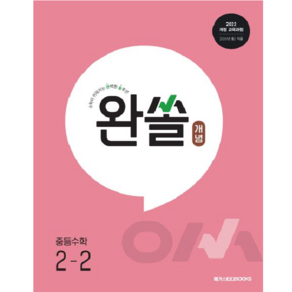 메가스터디 완쏠 개념 중등 수학 2-2
