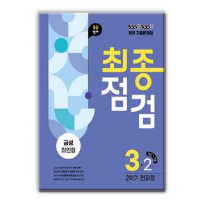 100발 100중 기출문제집 최종점검 2학기 전과정 중3 영어 금성 최인철 (2026년용)