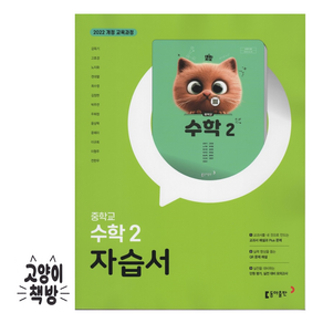 동아 중학교 수학 2 자습서 중등 중2 강옥기