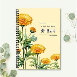 시니어 컬러링북 수채화 색연필 꽃 한송이 그림 어른 성인 색칠공부