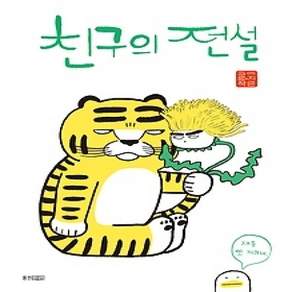 [개똥이네][중고-상] 친구의 전설