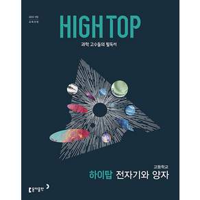 하이탑 고등학교 전자기와 양자 / 2026년