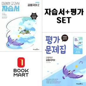 (22개정) 미래엔 고등학교 공통국어 2 자습서+평가문제집 신유식 세트 - 전2권