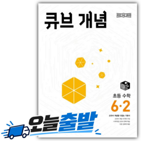 큐브개념 초6-2 수학 (2022개정 교육과정)