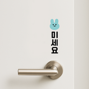 토토만물 미시오 당기시오 미세요 당기세요 자동문 고정문 문 도어 귀여운 토끼 스티커