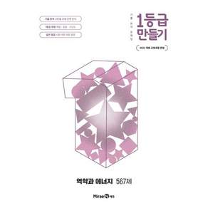 1등급 만들기 역학과 에너지 567제 (2026년) - 기출 분석 문제집