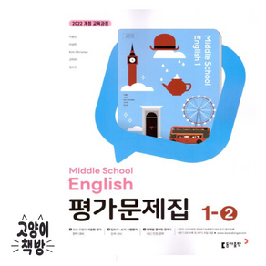 최신) 동아출판 중학교 교과서 영어 1-2 평가문제집 중학 / 중등 중1-2 1학년 2학기 동아 이병민