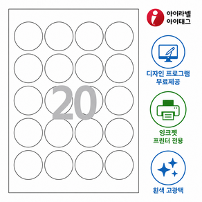 아이라벨 흰색 고광택 잉크젯 전용 원형 20칸 CJ580LG