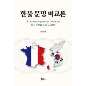한불 문명 비교론