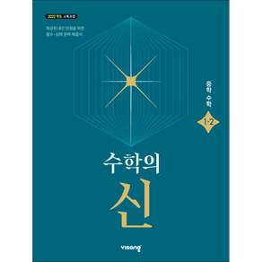 수학의 신 중학수학 1-2(2026):2022개정 교육과정
