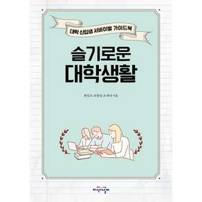 슬기로운 대학생활:대학 신입생 서바이벌 가이드북