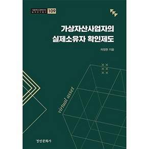 경인문화사 가상자산사업자의 실제소유자 확인제도 - 서울대학교 법학연구소 법학연구총서 109