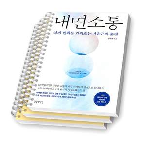 [김주환 교수 베스트셀러] 내면소통 인플루엔셜 [스프링제본]