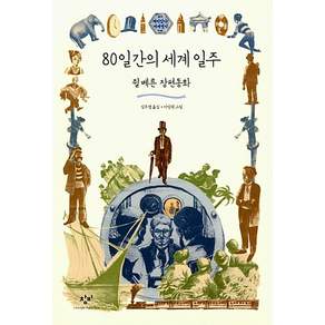 80일간의 세계 일주:쥘 베른 장편동화