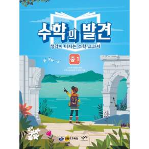 수학의 발견 중1:생각이 터지는 수학 교과서