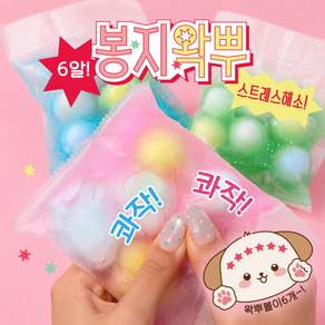 봉지 왁뿌 6알 1개 6p왁뿌 봉지말랑이 봉지주물럭 봉지스트레스볼 봉지왁뿌볼 봉지왁스 뿌시기 계란노른자 터트리기