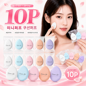 미니퍼프 쿠션퍼프 파운데이션 블러셔 쿠션 퍼프 10P