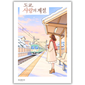[다무컬러링북] 일러스트 풍경 컬러링북 성인 색칠공부 일본여행 힐링 색칠도안