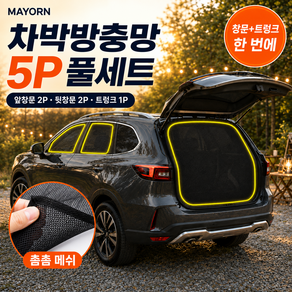 마요른 촘촘튼튼 SUV 차박방충망세트 차량용 트렁크 모기장 창문 방충망 햇빛가리개