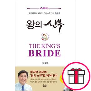 왕의 신부 - 아가서에서 밝혀진 그리스도인의 정체성 (윤석호) + 말씀카드 5종 세트 증정