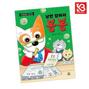 (홍민정) 낭만 강아지 봉봉 10 + 책갈피 -알쏭달쏭 가족 후보 양장