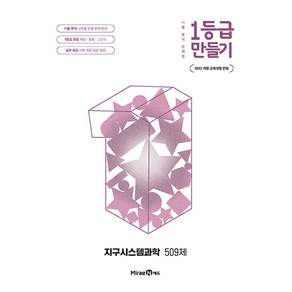 1등급 만들기 지구시스템과학 509제 / 2026년, 1등급 만들기 지구시스템과학 509제 (2026년)