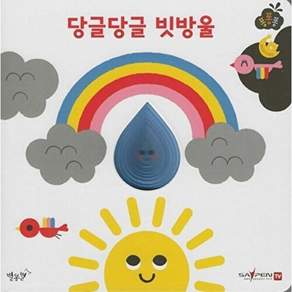 별똥별 당글당글 빗방울 - 퐁퐁퐁 4 (보드북)