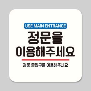 뭉키데코 정문을 이용 부착형 안내판 표지판 사무실 출입문 21cm 17cm 12cm ASA 194