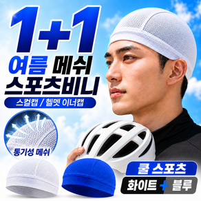 루베나 1+1 여름 메쉬 스포츠 비니 스컬캡 헬멧 이너캡