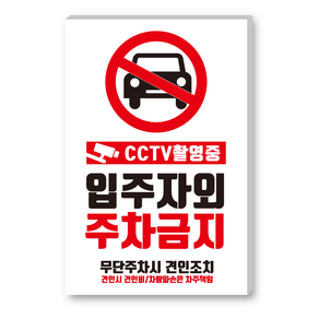 더굿데이 주차금지 스티커 표지판 매장앞 사무실앞 차고앞 입주자외주차금지 건물앞 24시간 CCTV촬영중 야광 반사지 포맥스 야광 주차금지안내판