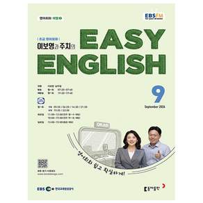 EBS FM Radio) 초급영어회화(EASY ENGLISH) (2026년 9월호)
