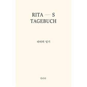 홀로씨의테이블 리타의 일기