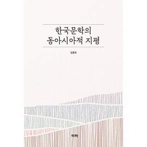 역락 한국문학의 동아시아적 지평 (양장)