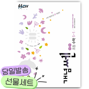 2027년 신사고 개념쎈 초등 수학 5-1 [22개정] [쁘띠수첩+당근볼펜]