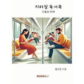 부크크 [POD] 지하철 독서족