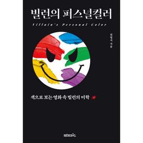 [스피어인]빌런의 퍼스널컬러: 색으로 보는 영화 속 빌런의 미학