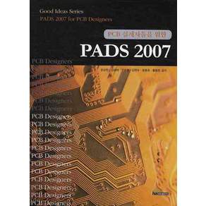 PCB 설계자들을 위한 PADS 2007