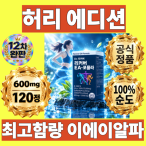 신 허 리 커버 EA 포뮬라 포뮬러 리 노이드 EA 포뮬라 허리 정품 활력 ea 포뮬라 EA-포뮬라 포뮬러 고함량 이에이알파 이에이 포뮬라 이에이포뮬라 100% 정품