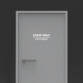 토토만물 스태프온리 staff only 관계자외 출입금지 도어사인 안내 매장 가게 시트지 검은색 흰색 시트컷팅 스티커