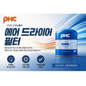 대성부품 PHC 에어드라이 필터 트럭 버스용 메가 뉴파워텍 파워텍 트라고 엑시언트 파비스 프리마 노브스 차세대 멕쎈 구쎈 화물차 대형트럭 에어드라이어 수분제거 유로5 유로6 호환