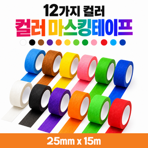 생활의지혜 원색 컬러 마스킹테이프 12색 세트 25mm * 15m