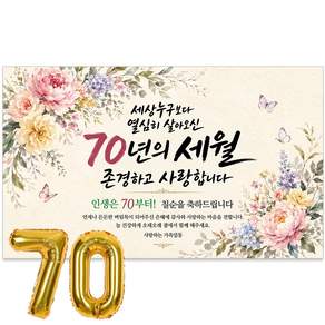 이벤트홀릭 칠순 현수막 70세 생신 축하 골드 숫자풍선 세트