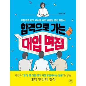 합격으로 가는 대입 면접 : 수험생과 지도 교사를 위한 맞춤형 면접 지침서