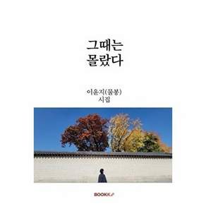 부크크 [POD] 그때는 몰랐다