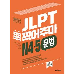 JLPT 콕콕 찍어주마: 일본어능력시험 완벽대비