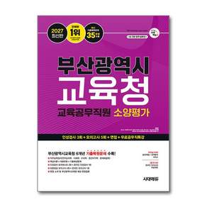 2027 부산광역시교육청 교육공무직원 소양평가 인성검사 3회+모의고사 5회+면접+무료공무직특강