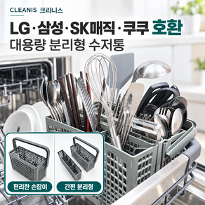 크리니스 식기세척기 수저통 LG 삼성 SK매직 쿠쿠 호환
