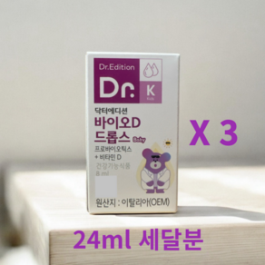 [웰꼼베베] 닥터에디션 바이오D 드롭스 Baby 8ml x 3개