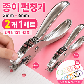 팡조리 다꾸 1공 핸디 펀치 세트 3mm 6mm 종이 타공기 바인더 제본 펀칭기