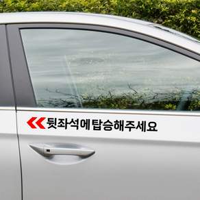 택시 개인택시 뒤에탑승 스티커 뒷좌석 탑승부탁드립니다